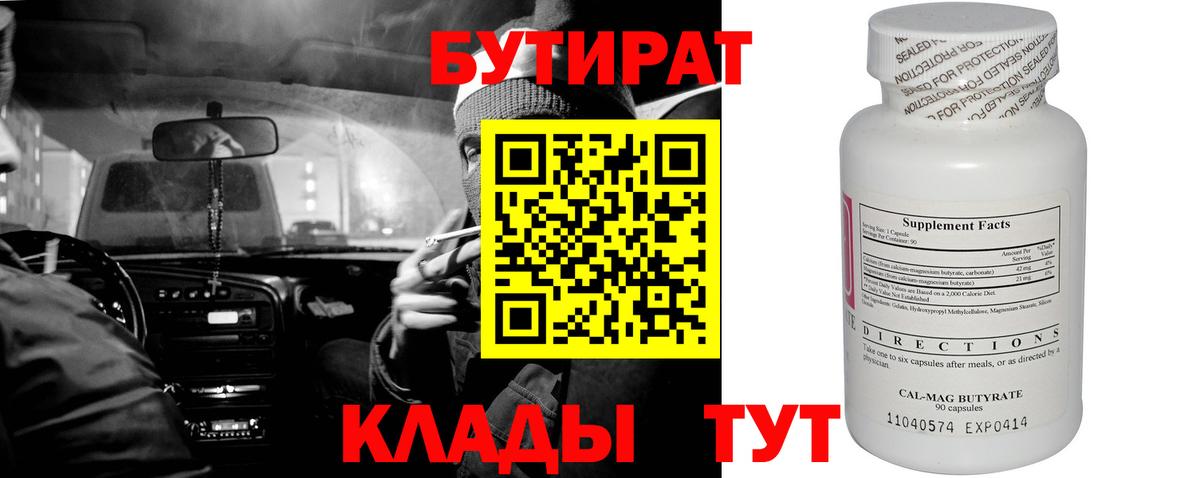 БУТИРАТ бутик  Бутират  Нововоронеж 